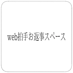 web拍手お返事スペース